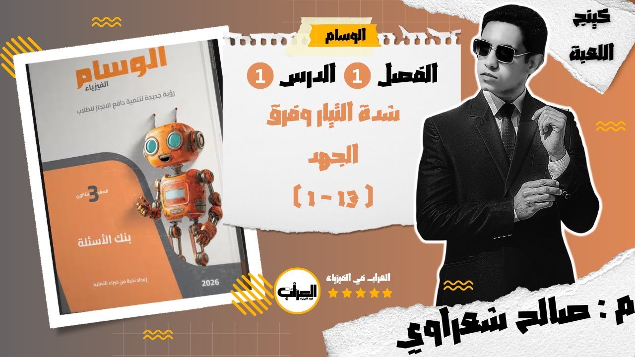 1|| حل الدرس الأول ج1 | الفصل الأول | حل كتاب الوسام فيزياء 2026 ثانوية عامة