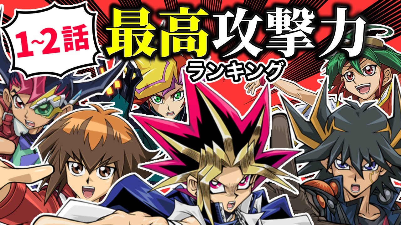 歴代主人公の初デュエル最高攻撃力ランキングTOP6【遊戯王】