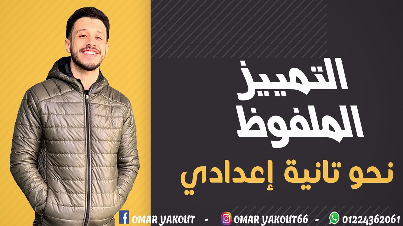 التمييز الملفوظ - الصف الثاني الإعدادي (نحو الترم الثاني)