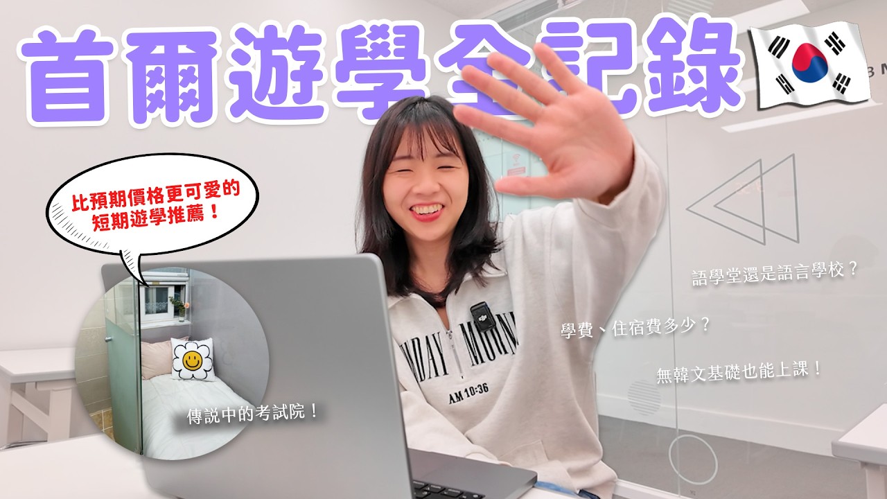 【韓國遊學】弘大遊學心得分享😎 推薦考試院嗎？學費、住宿費用怎麼算？短期遊學QA通通都在這集！🔥