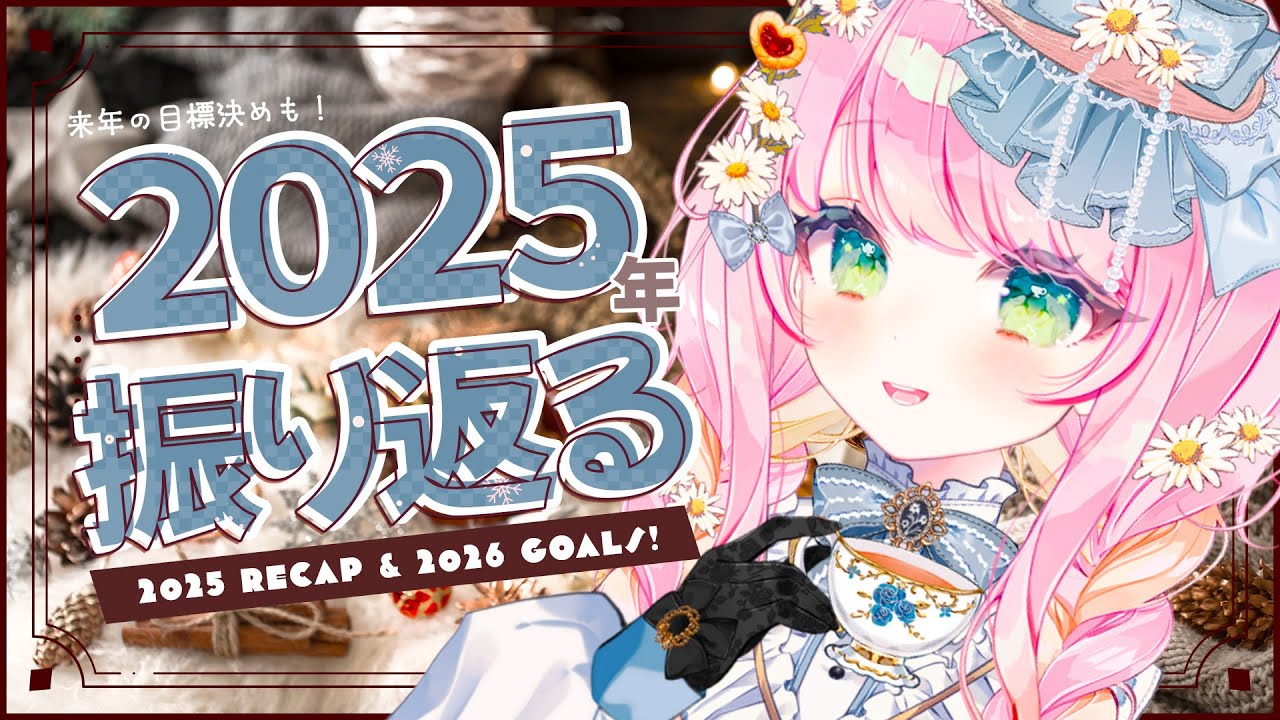 【雑談/Chatting】2025年の振り返りと来年の目標決め💮2025 Recap and Planning Goals for 2026!🌟【JP/EN VTuber】