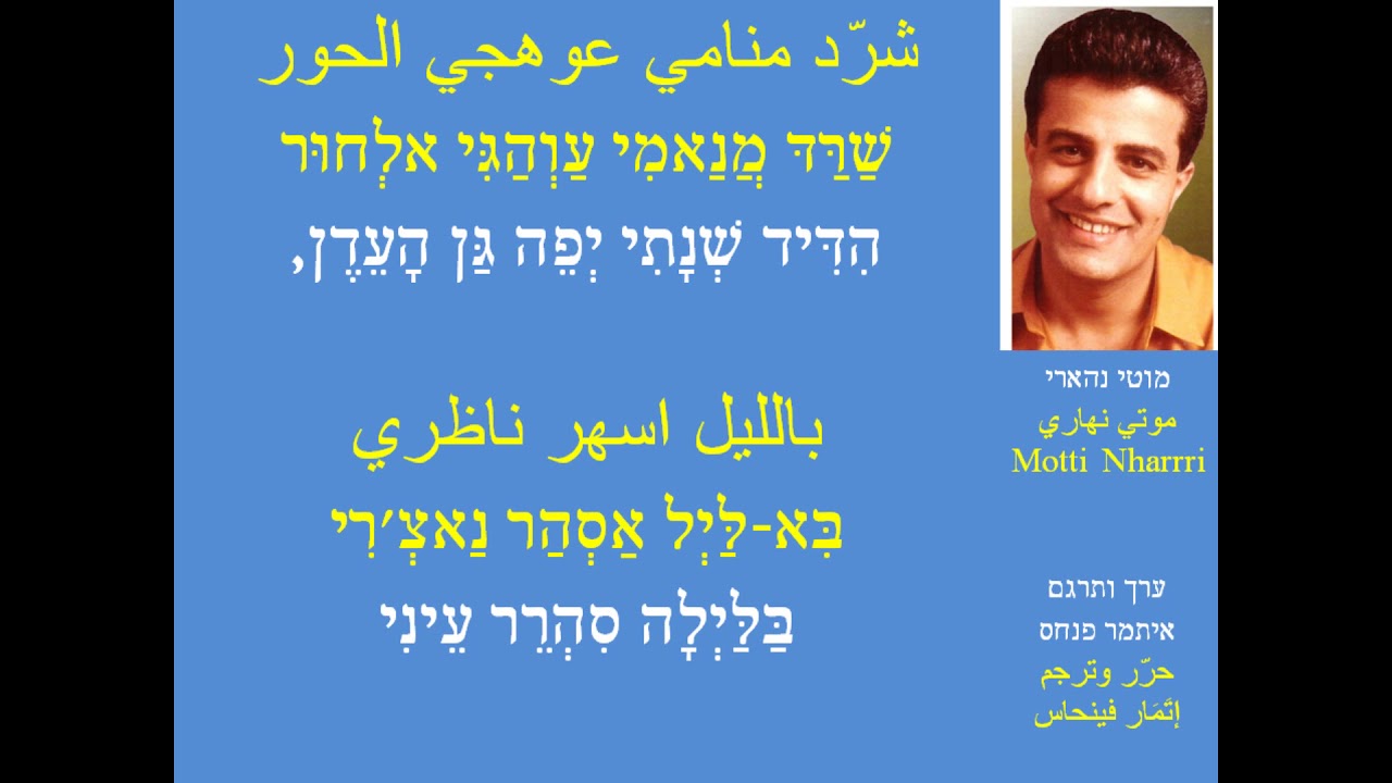 פתא ושרד/ מוטי נהארי מתורגמים/Itamar Pinhas /شرّد منامي/موتي نهاري/