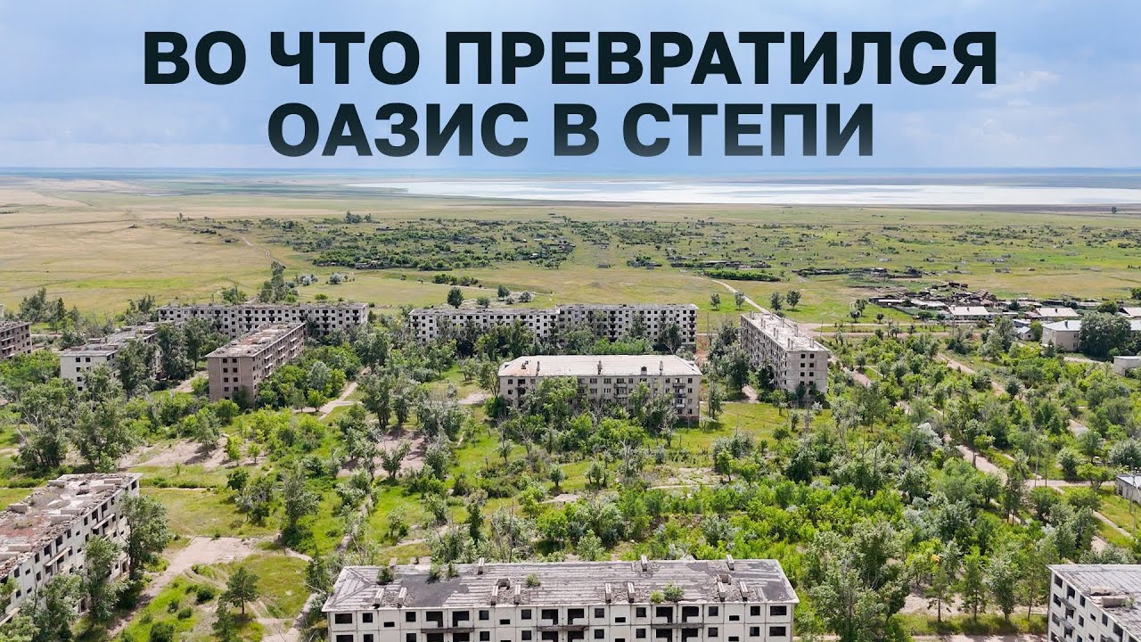 Городок, которого нет. Заозерный #казахстан #акмолинскаяобласть