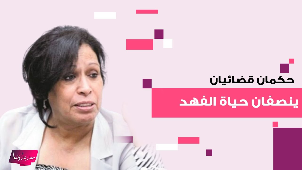 بعد نقلها الى بريطانيا لتلقي العلاج..حكمان قضائيان ينصفان الفنانة حياة الفهد ضد مشاهير مسيئين