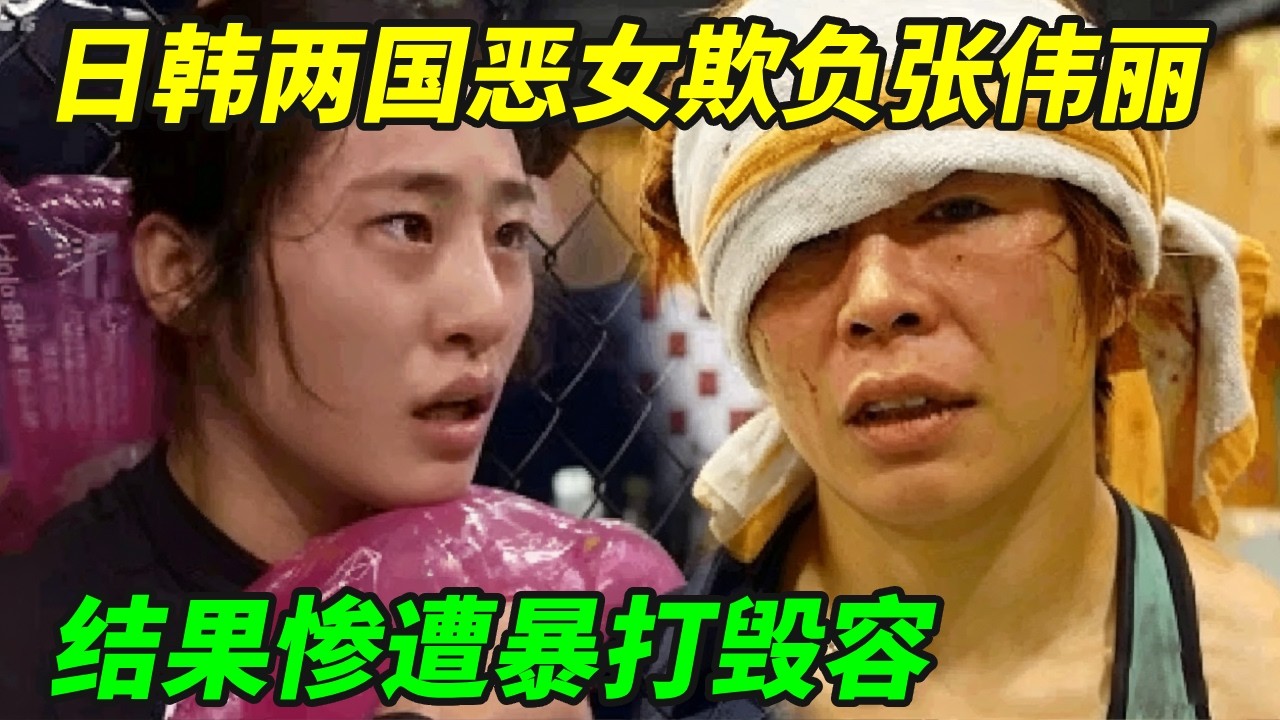 日韩两国恶女合伙欺负张伟丽！结果全被打得狗血淋头，暴打毁容！！【小野格斗解说】
