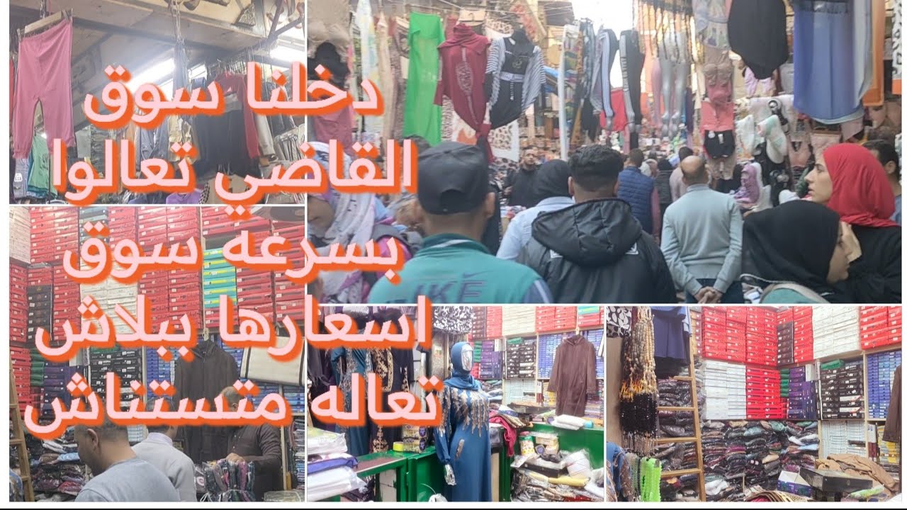 سوق القاضي اكبر سوق زي اسلامي عبايات نقابات اسدالات جميع انواع الملابس