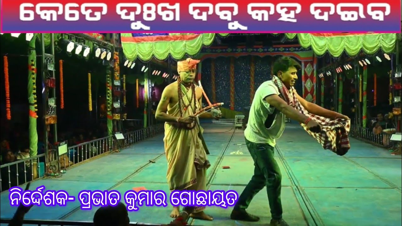 || ଭିକ ଦିଅ ବାବୁ ||  kete dukha dabu kaha daiba titel song || @bigodiajatra6424 @ODIAHD @Adarsa sen 