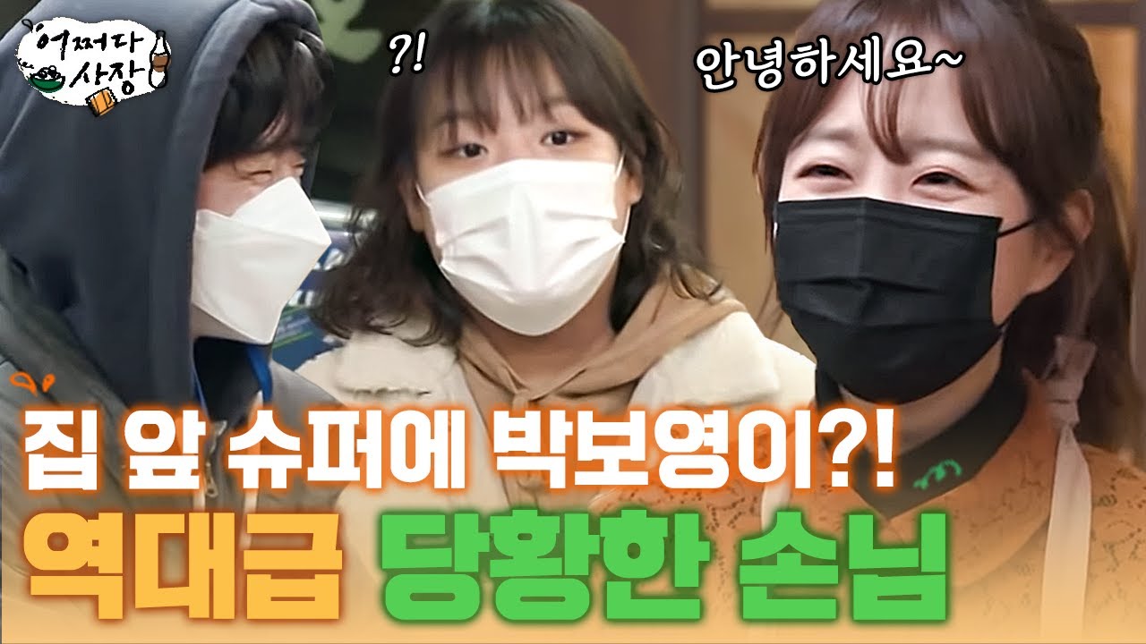 [#어쩌다사장] 뽀블리가 우리집 앞 슈퍼에서 아르바이트할 가능성은? 박보영 등장에 놀란 손님들🤣