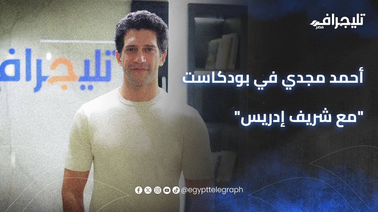 عن جمهور الأهلي وحب الفوضى.. أسرار أحمد مجدي في بودكاست 