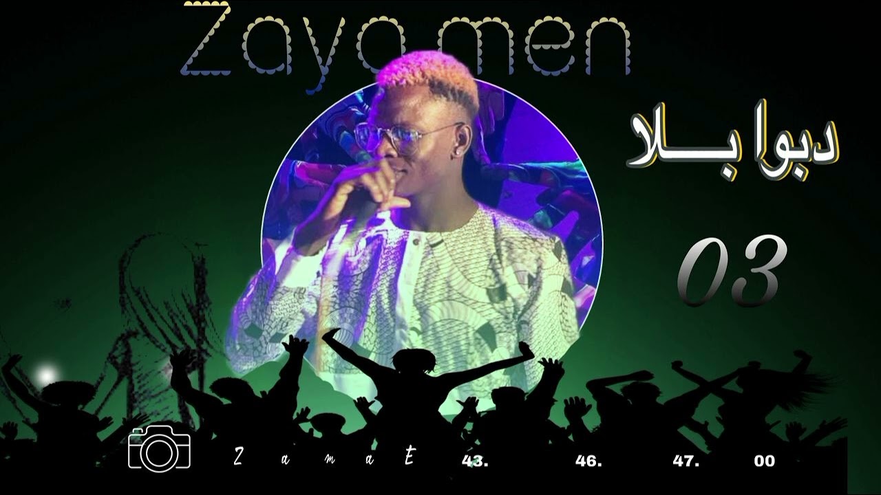 أغنية جديد دبو بلا Zaya Men