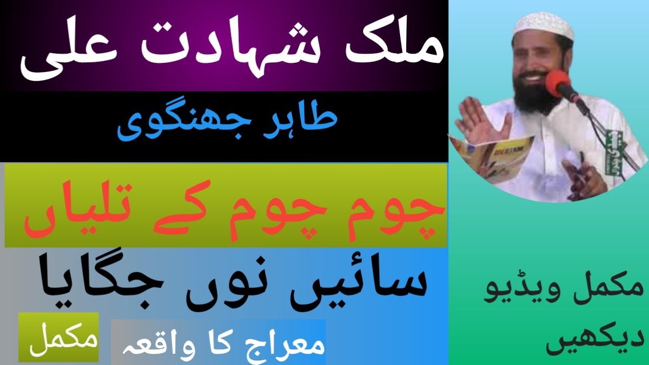 چم چم کے تلیاں سائیں نوں جگایا ملک شہادت علی طاہر جھنگوی  Q Eslamic3435