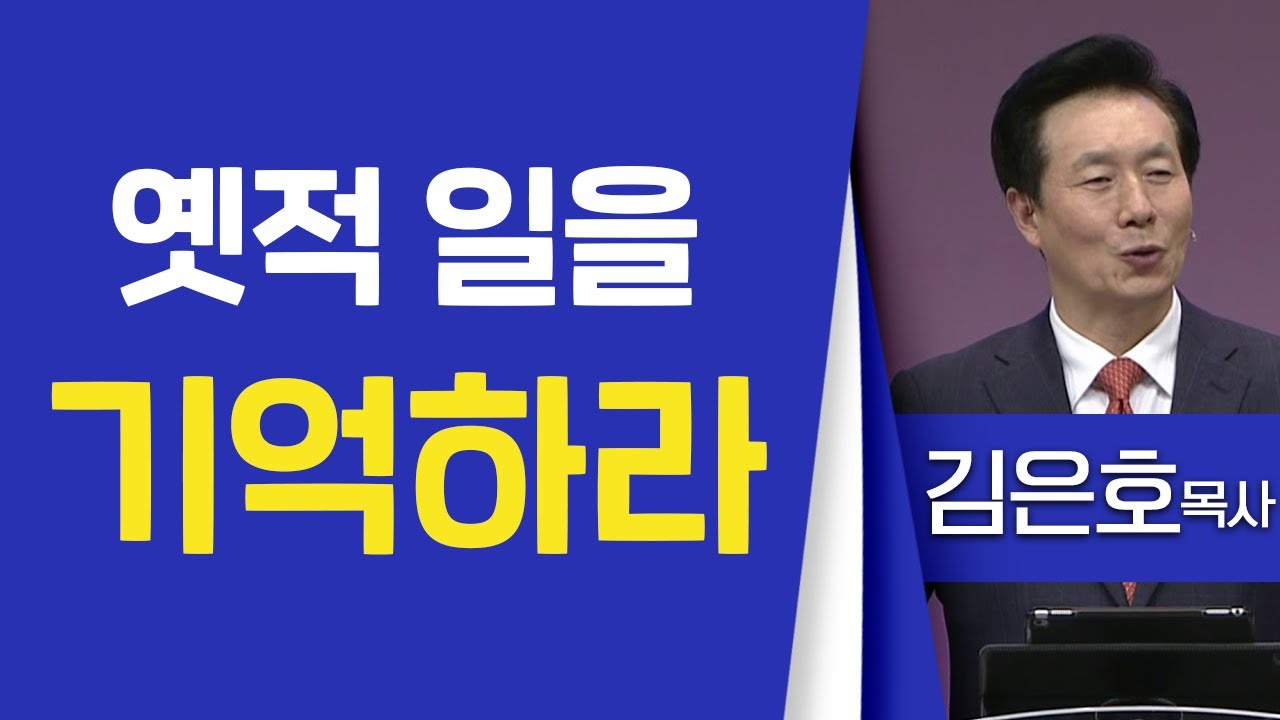 김은호목사_오륜교회 | 옛적 일을 기억하라 (사46:9, 신8:17-18) | 생명의 말씀