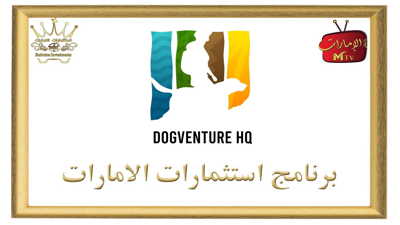 DOGVENTURE HQ - برنامج استثمارات الأمارات - قناة الأمارات Mtv