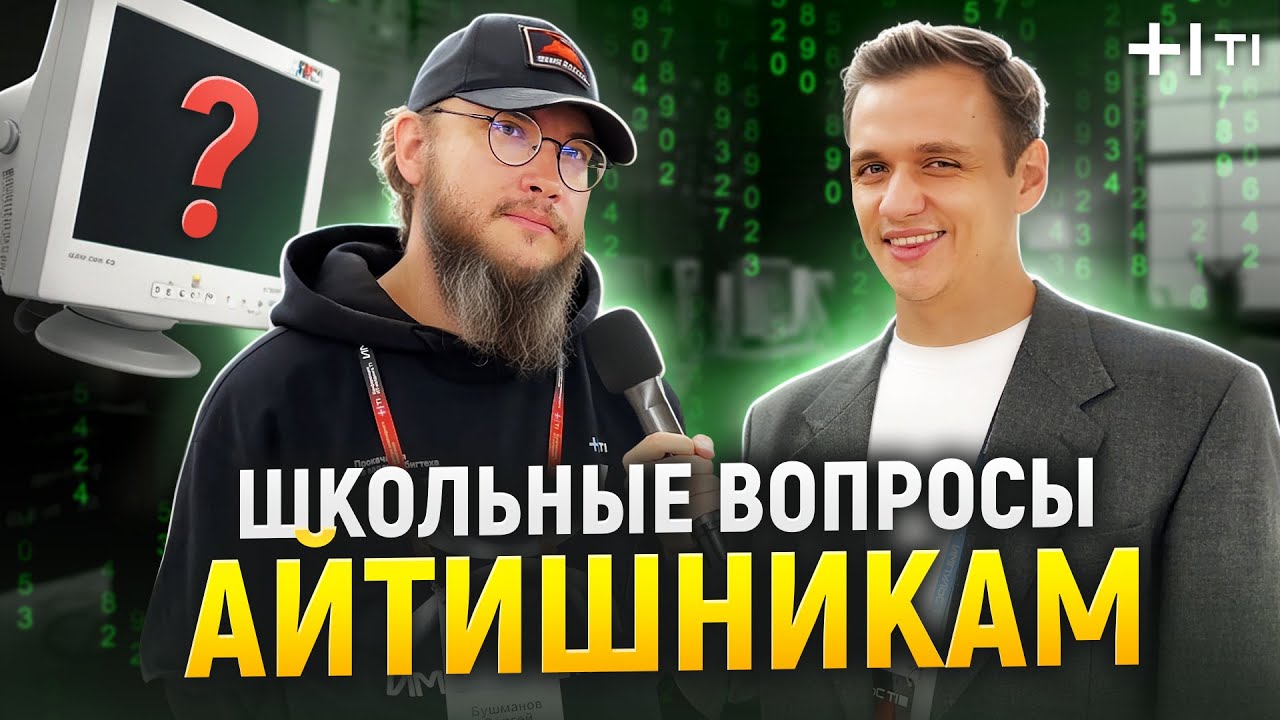ПРОВЕРКА ЗНАНИЙ АЙТИШНИКОВ! Айтишники Отвечают на ШКОЛЬНЫЕ Вопросы