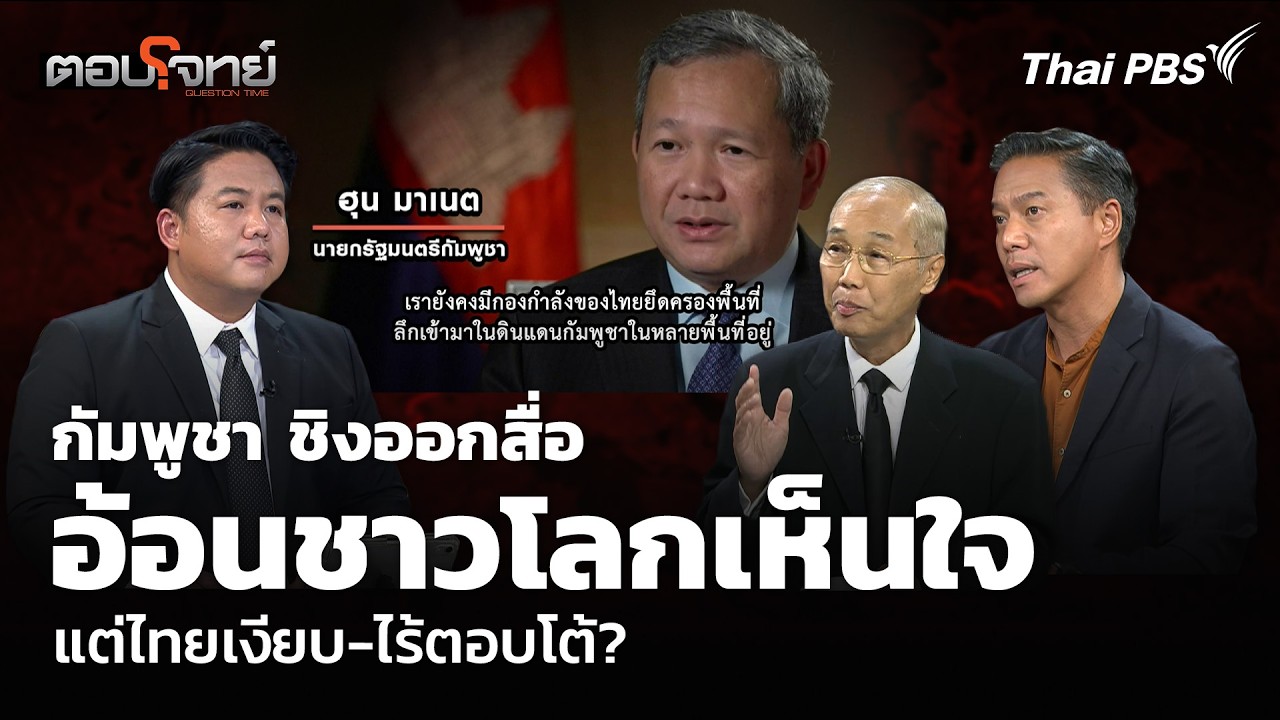 กัมพูชา ชิงออกสื่ออ้อนชาวโลกเห็นใจ แต่ไทยเงียบ-ไร้ตอบโต้? | ตอบโจทย์ | 20 ก.พ. 69