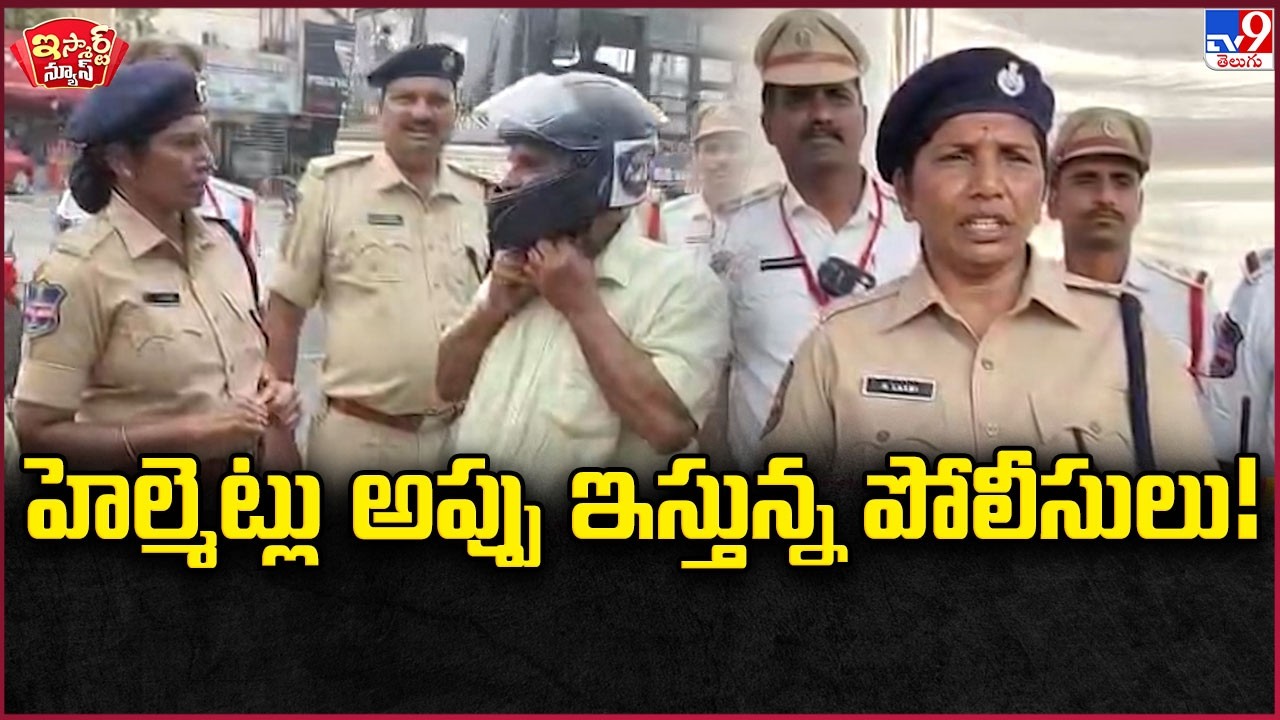 iSmart News : హెల్మెట్లు అప్పు ఇస్తున్న పోలీసులు!  | Malkajgiri Traffic Police Launch “Helmet Bank”