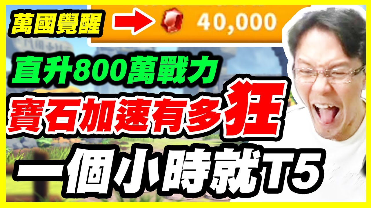 【萬國覺醒】寶石加速有多狂《一個小時就T5》直升800萬戰力【平民百姓】#1743 『RISE OF KINGDOMS』「T5」