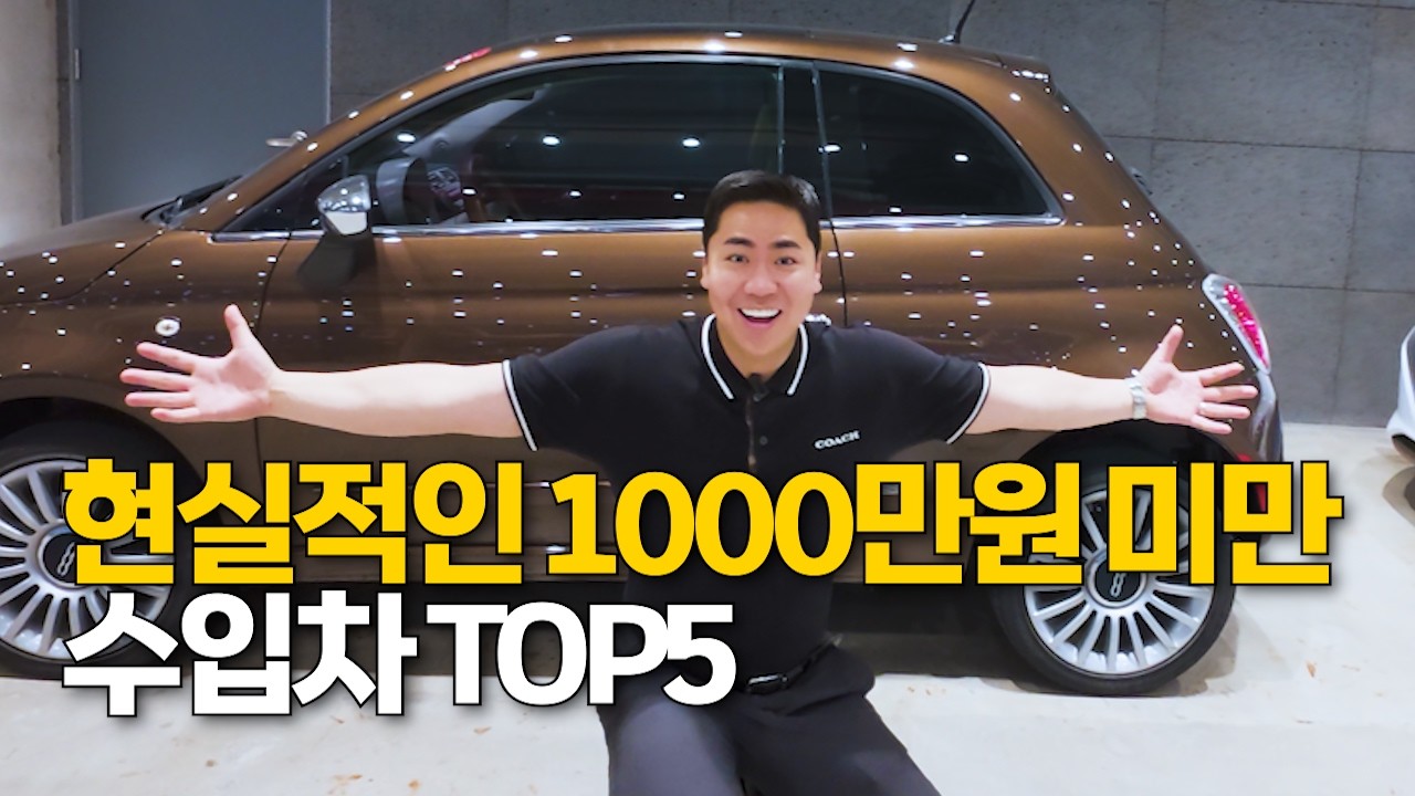 1000만 원 이하 수입차 TOP5