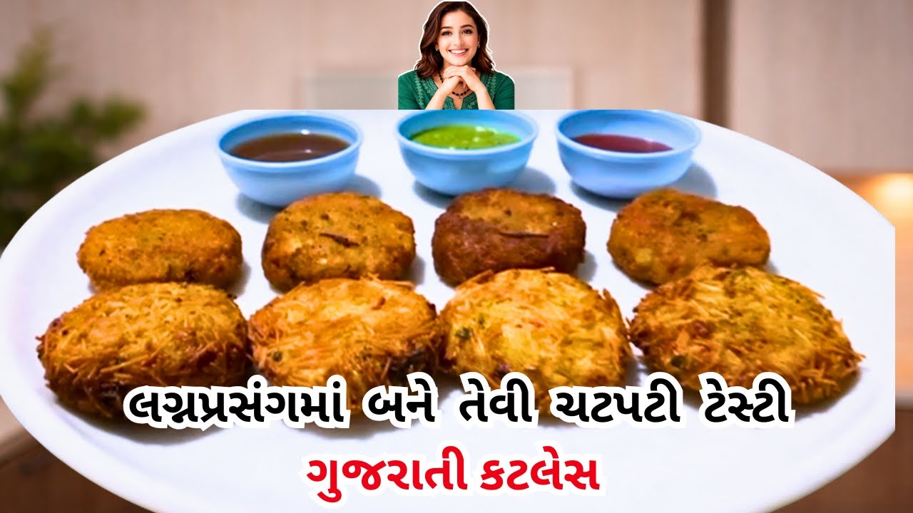 નવી સરળ tips સાથે ટેસ્ટી અને ક્રિસ્પી ગુજરાતી કટલેટ બનાવવાની રીત | gujarati cutlet recipe