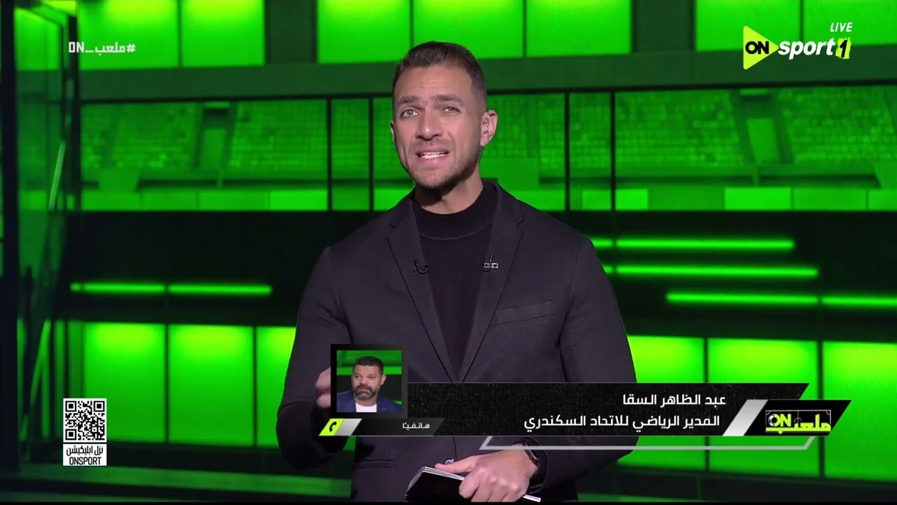 ملعب ON - حديث خاص مع عبد الظاهر السقا المدير الرياضي للاتحاد السكندري