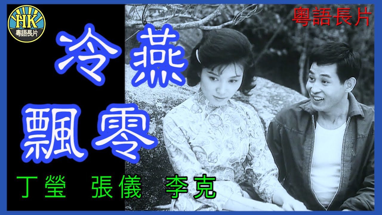 《粵語長片》冷燕飄零 (1964)｜丁瑩｜張儀｜李克｜導演：黃卓漢 | 香港電影 | 香港粵語電影 | 粵語中字