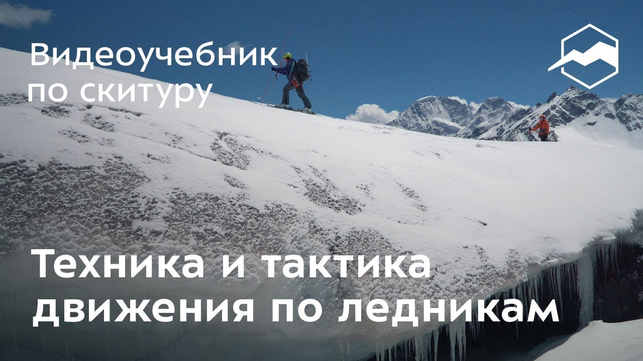 Техника и тактика движения по ледникам