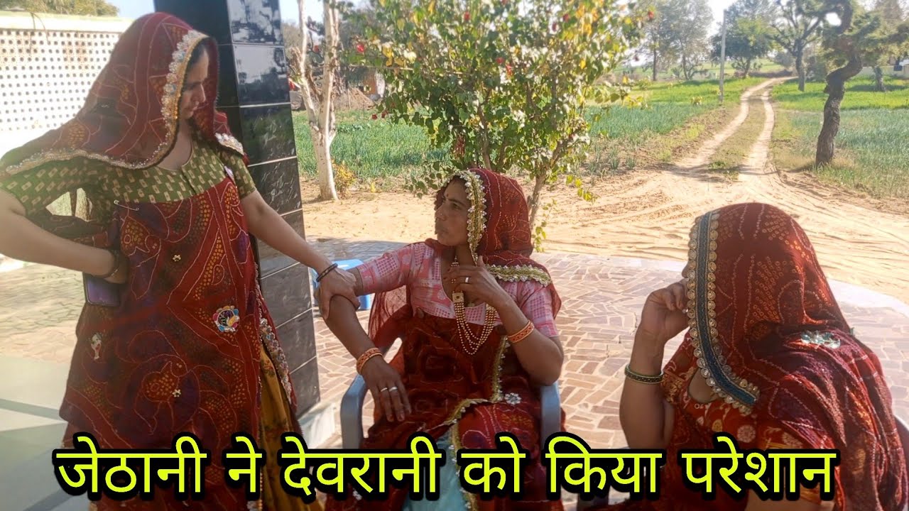 जेठानी ने देवरानी को किया परेशान  // Rajasthani Marwadi comedy //