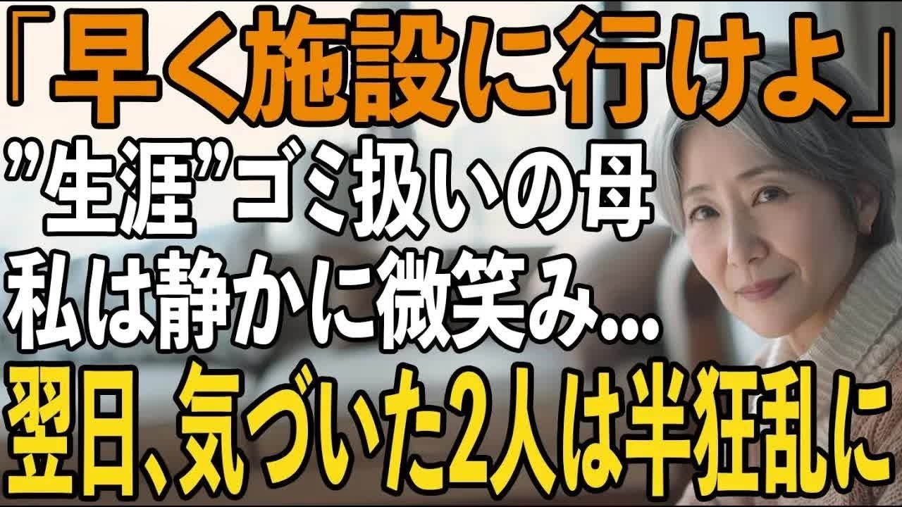 「早く施設に行け」息子夫婦に”生涯ゴミ扱い”され、追い出され涙を隠す68歳母。翌日、運転手付きの高級車が迎えに来るのを見て2人は半狂乱に【シニアライフ】【60代以上の方へ】