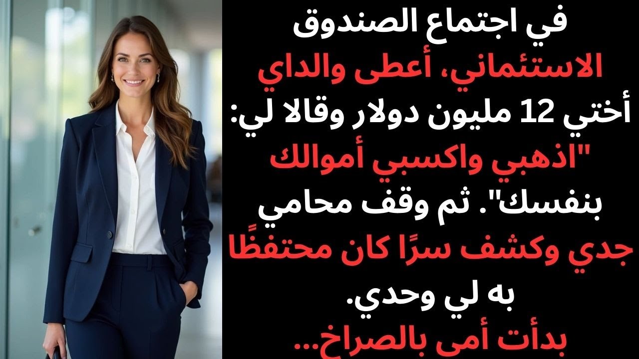 والداي أعطيا أختي 12 مليون دولار وطلبا مني الاعتماد على نفسي!