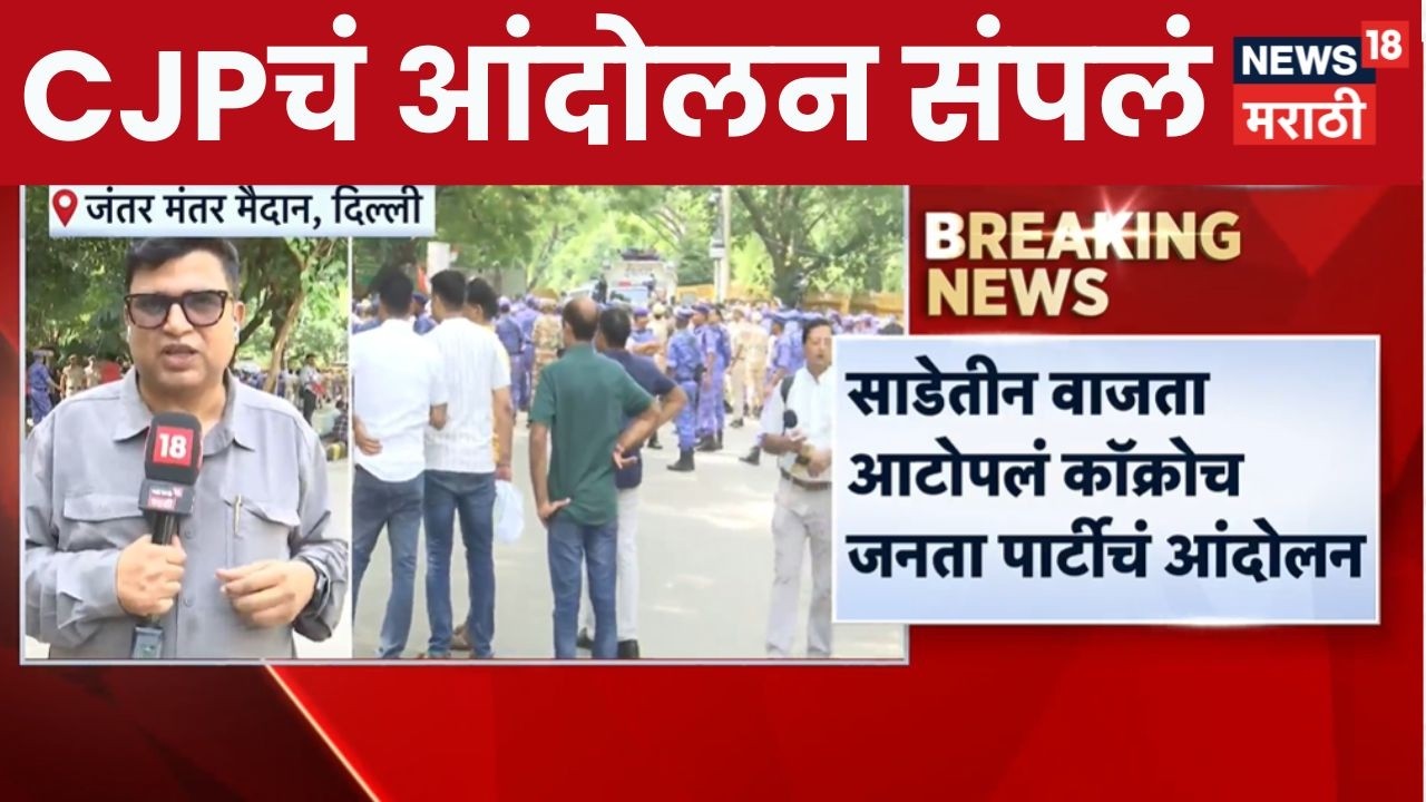 CJP Protest News | कॉक्रोच जनता पार्टीचं आंदोलन अखेर संपलं! | Abhijit Deepke News
