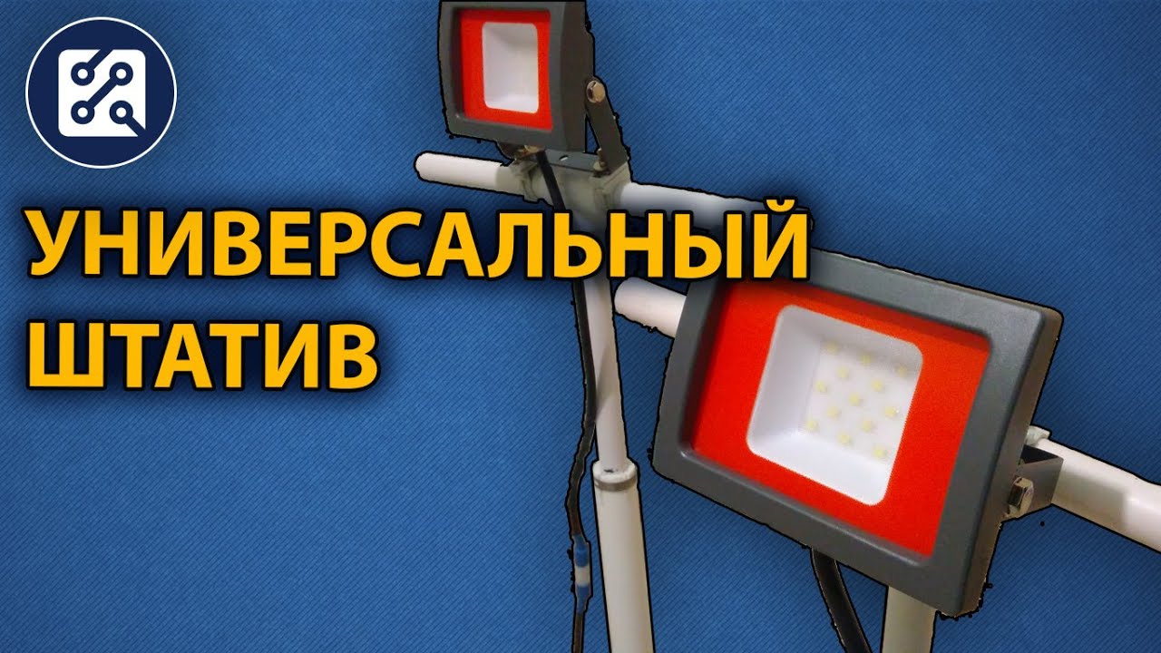 Штатив для LED прожектора