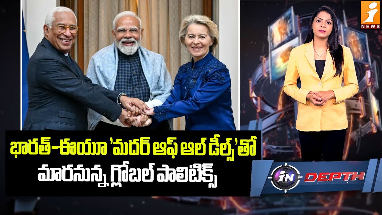 భారత్-ఈయూ మదర్ ఆఫ్ ఆల్ డీల్స్ | India-EU ‘Mother of All Deals’ Set to Reshape Global Politics