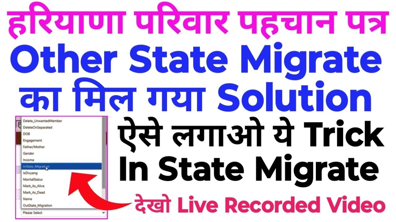 Family ID Other State Migrate से In State Migrate कैसे करें | Live Recorded Video All Process ||