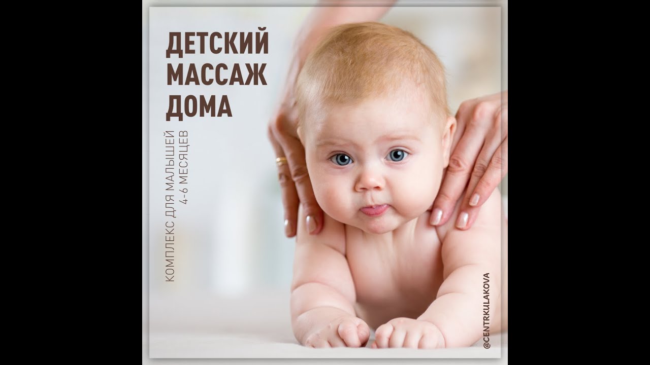 ДЕТСКИЙ МАССАЖ ДОМА: 4-6 МЕСЯЦЕВ