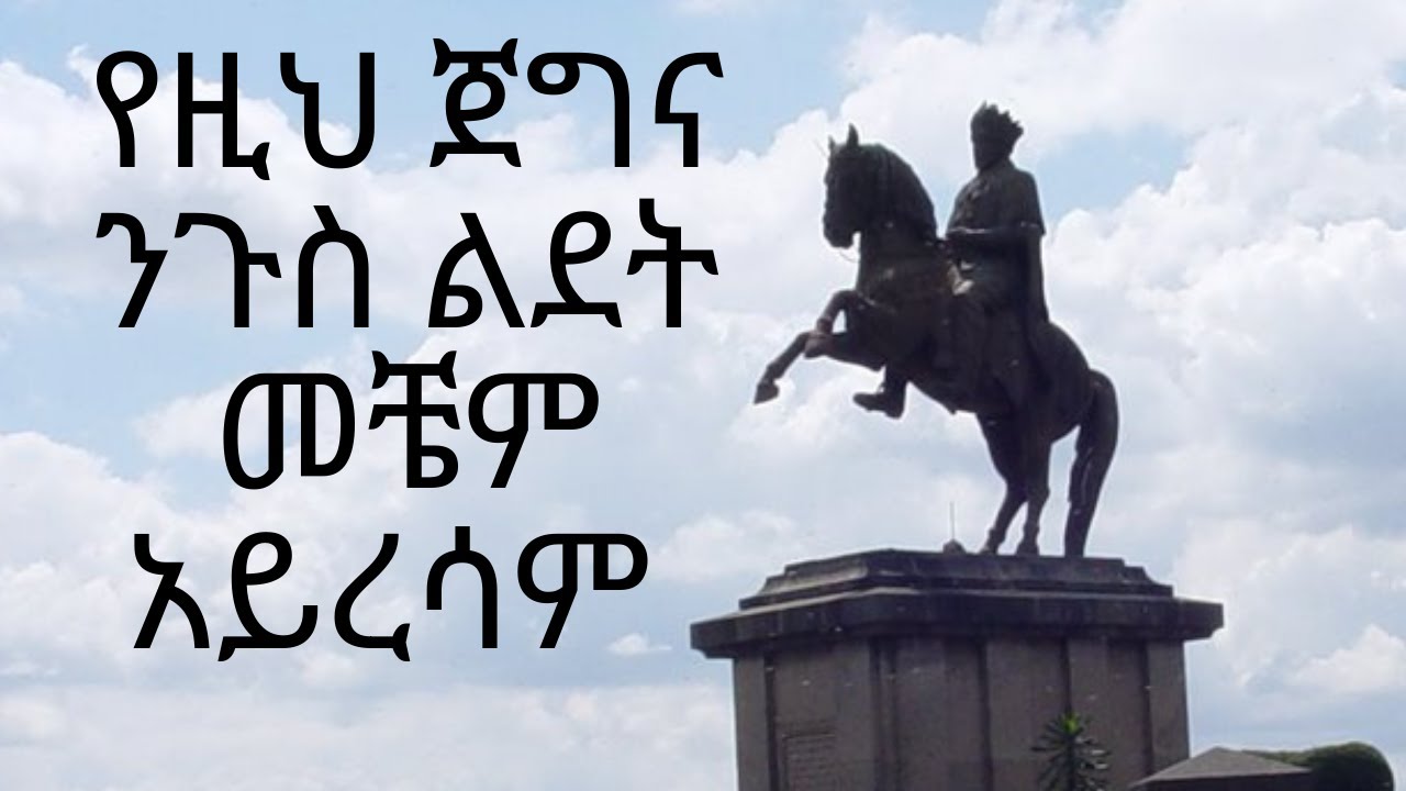 የዚህን ንጉስ ልደት ቀን አለማክበር ባንዳነት ነው