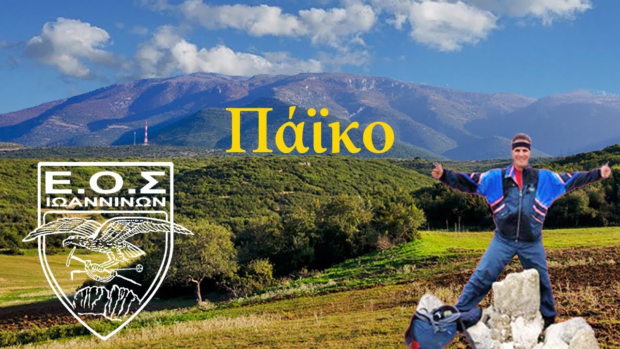 Πάϊκο Ανάβαση στο όμορφο βουνό