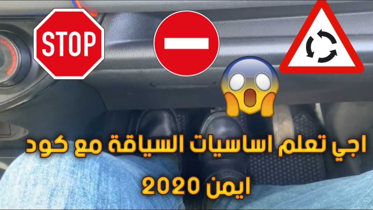 تعليم السياقة...الشرح النظري بطريقة مبسطة (الخطوة الأولى).