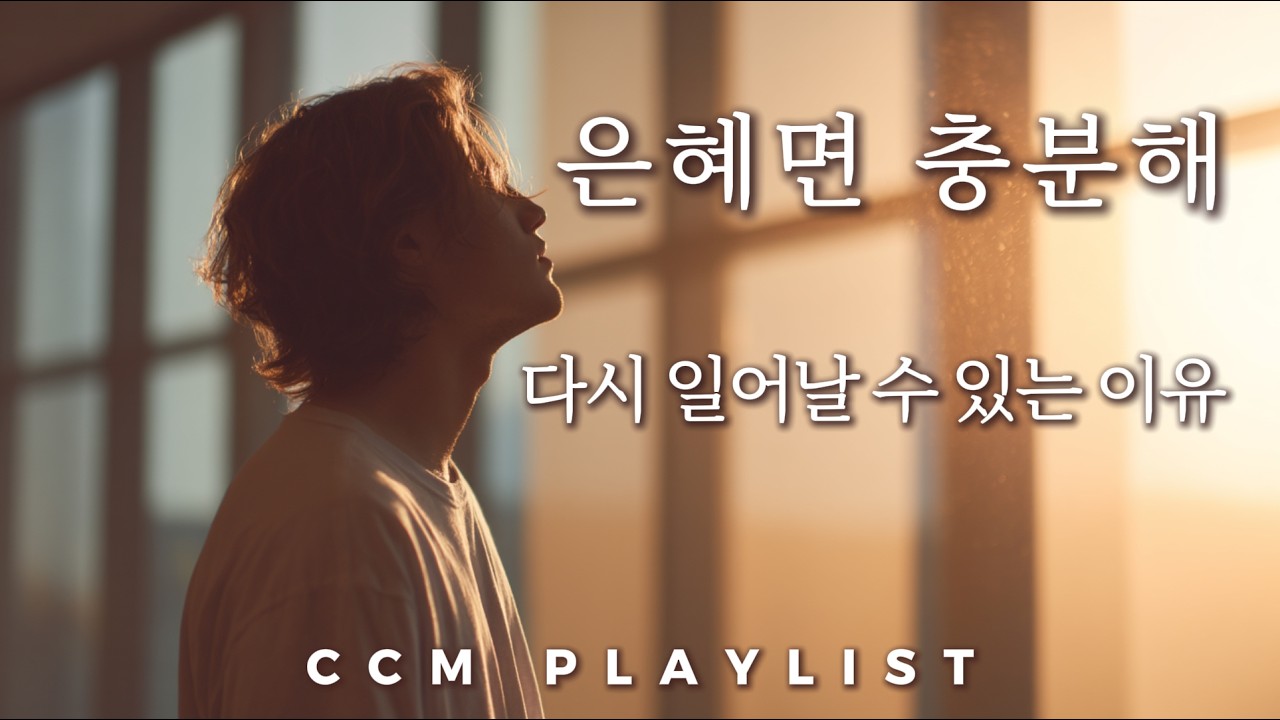 [감성 CCM] 다시 걸어갈 힘이 필요할 때 | 위로와 평안이 필요할 때 마음이 편안해지는 듣기 좋은 찬양 플레이리스트 🎧
