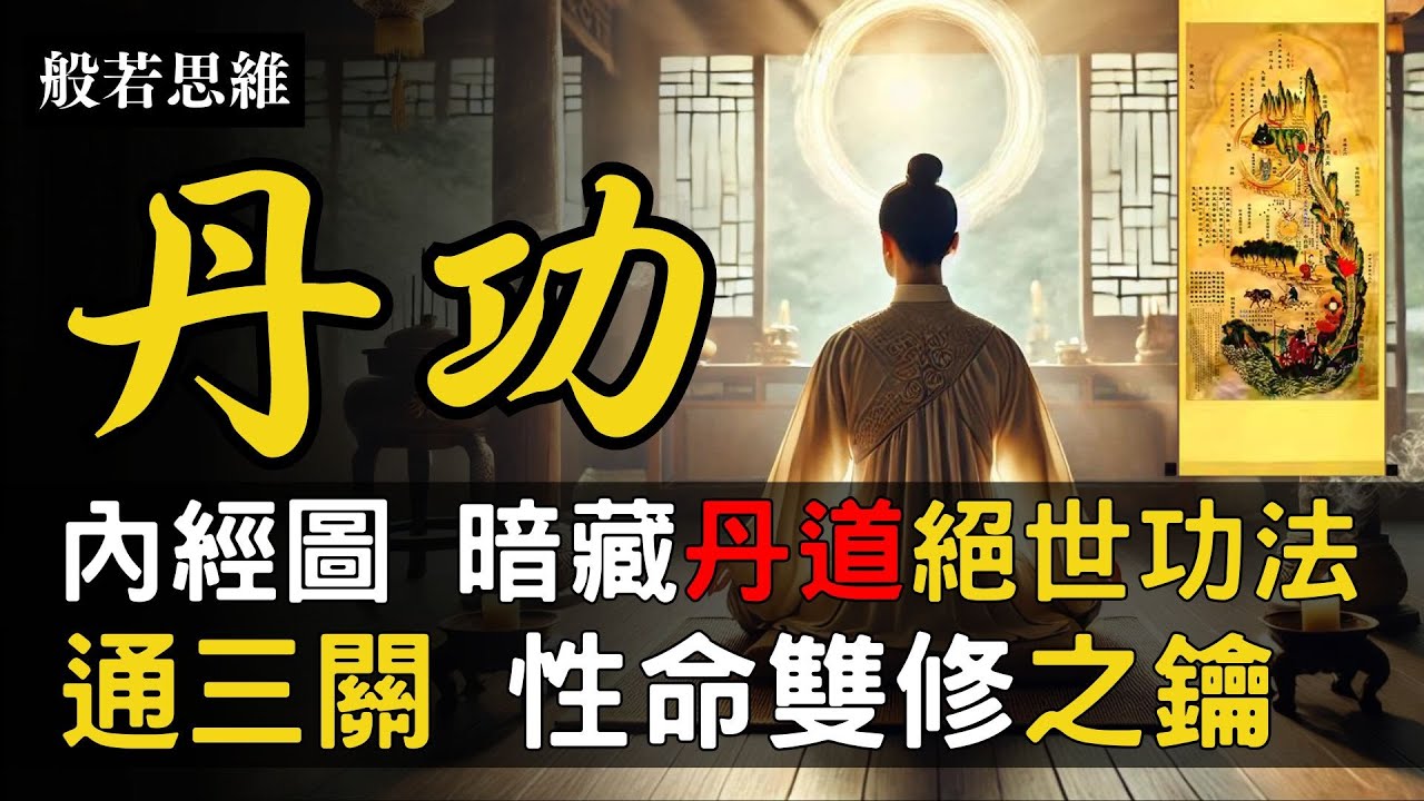 丹道☯️內經圖📜修煉功法之謎㊙️全真道☸️小周天💫靜功🧘&zwj;♂️百日築基🙏煉精化氣💨煉氣化神💥煉神還虛✨煉虛合道🙏金華大凝之境🔆凝神靜氣💨水火即濟 #修仙 #內丹 #內經圖 #小周天 #般若思維