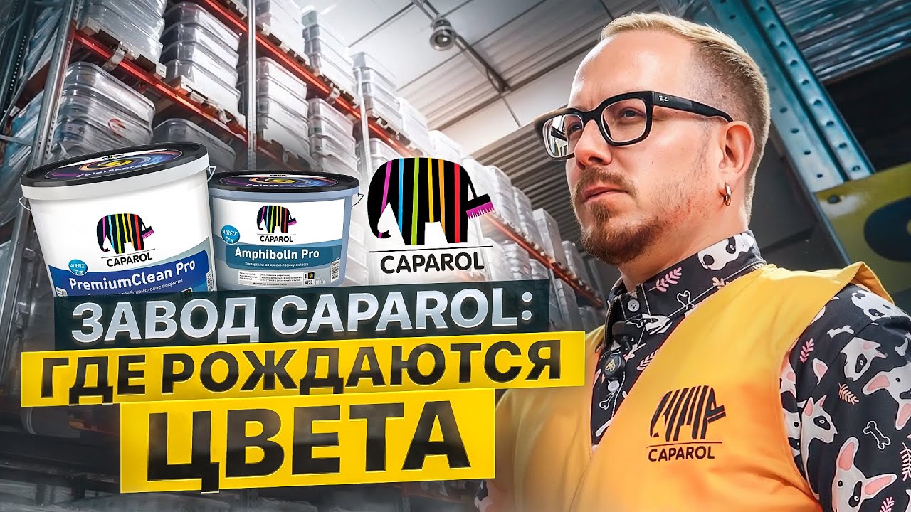 Один день на самом крупном производстве, где рождается самая популярная краска Caparol