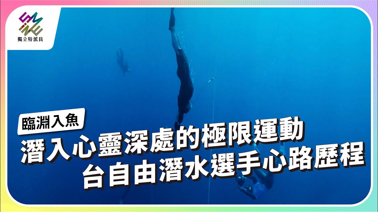 潛入心靈深處的極限運動，台自由潛水選手心路歷程｜臨淵入魚｜公視 #獨立特派員 第913集 20250730