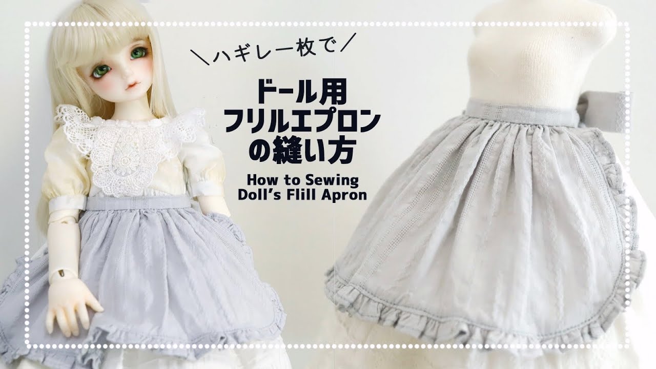 【ドール】ハギレ1枚でドール用フリルエプロンの縫い方【ミシン】