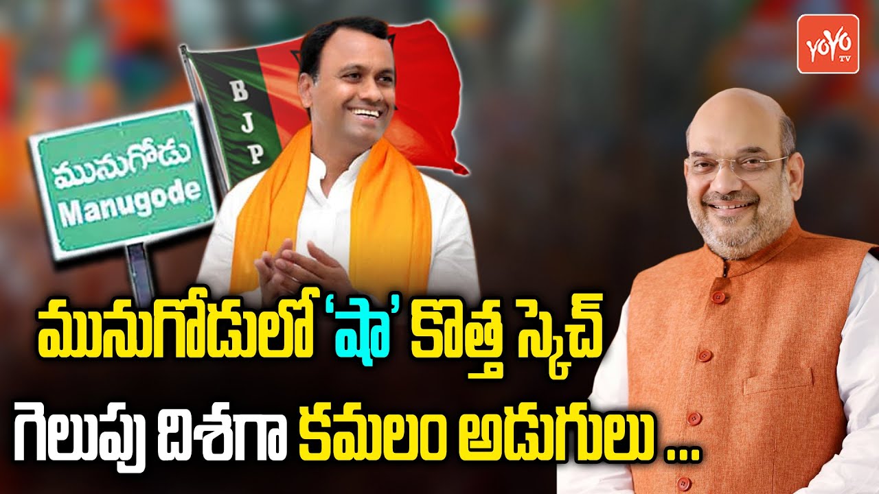 Amit Shah New Sketch In Munugode | BJP New Strategy | JP Nadda | CM KCR | YOYO TV Channel