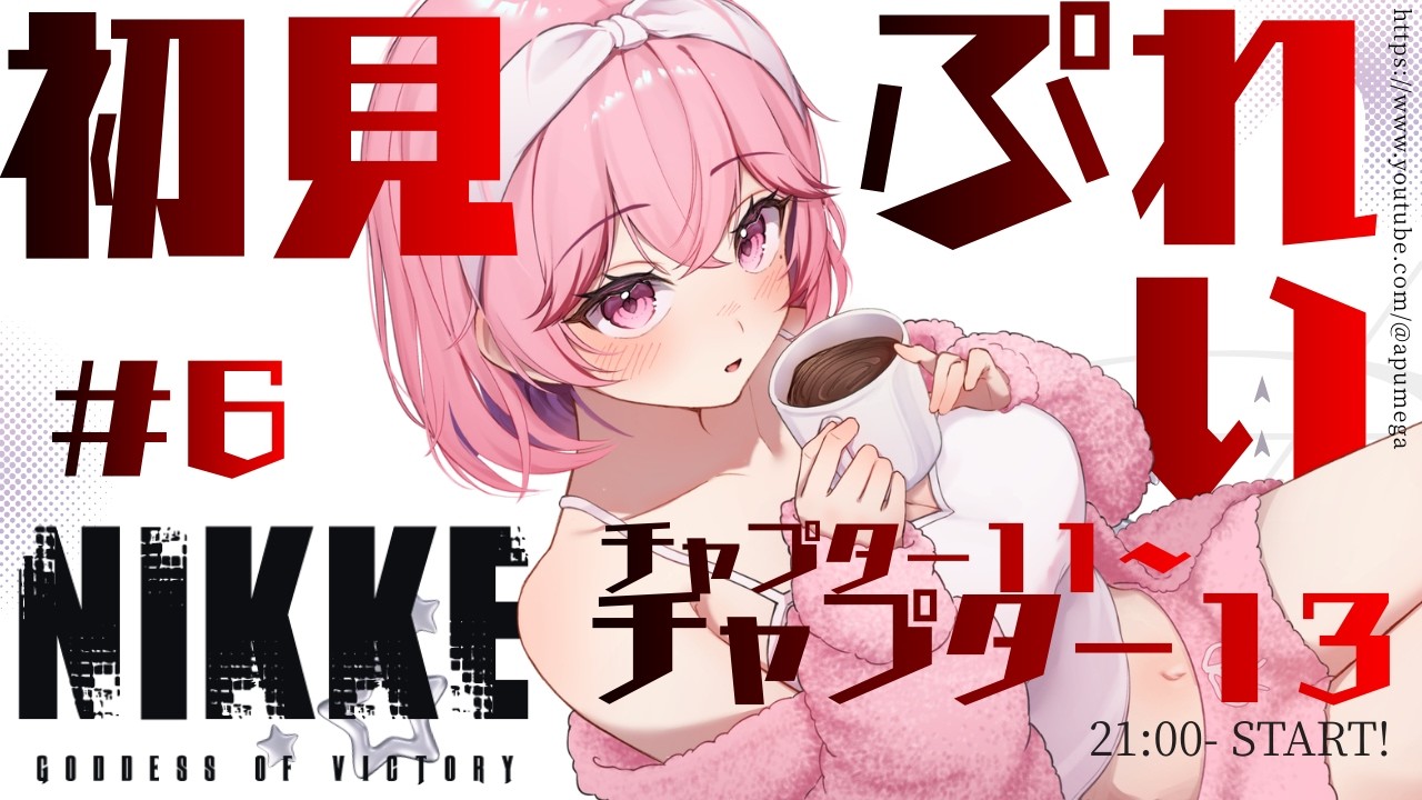 【 #勝利の女神NIKKE 】チャプター11～13（ノーマルモード）＆共同作戦2/3やるっ #nikke #メガニケ