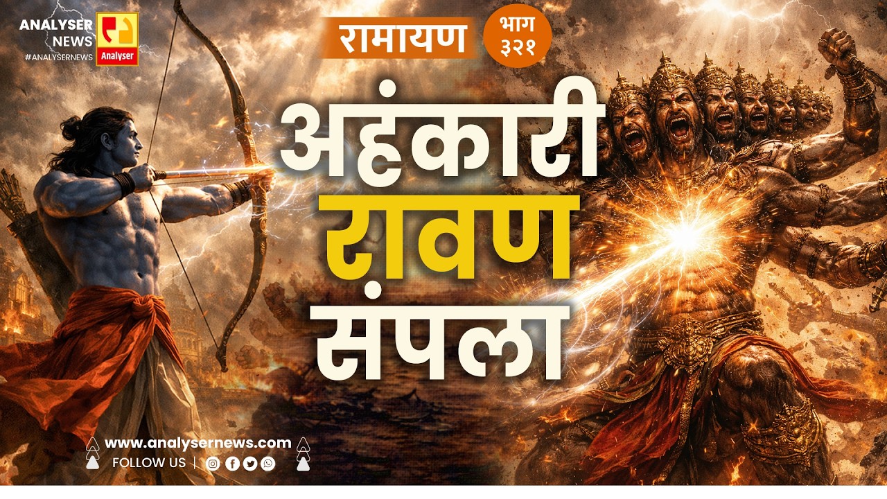अहंकारी रावण संपला | भाग ३२१ | Sushil Kulkarni | Analyser Divine | Ramayan | Shriram | Hanuman