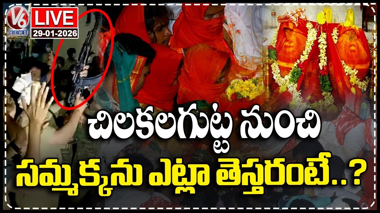 LIVE : Process Of Welcoming Goddess Sammakka From Chilakalagutta To Medaram | V6 News