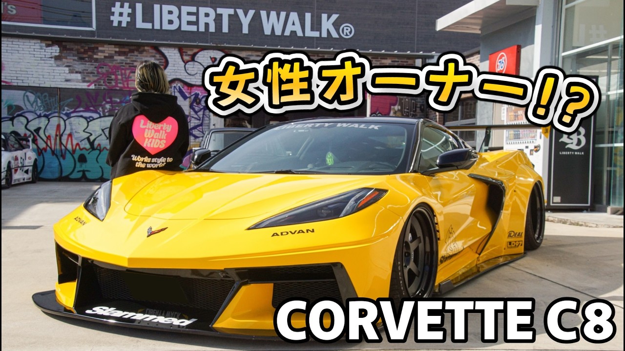 【Liberty Walk】まさかの女性オーナー!? リバティーウォークのコルベットC8が圧倒的な存在感すぎた！