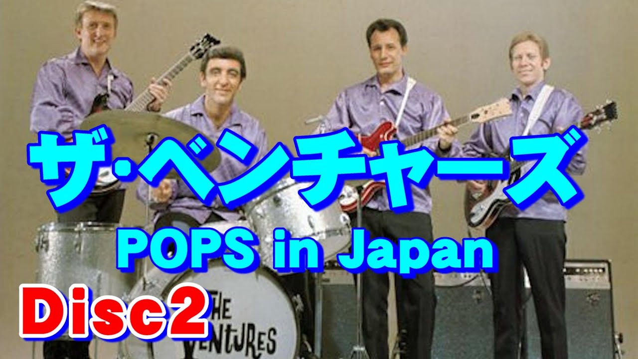 ザ•ベンチャーズ POPS in Japan Disc2　高音質CD音源