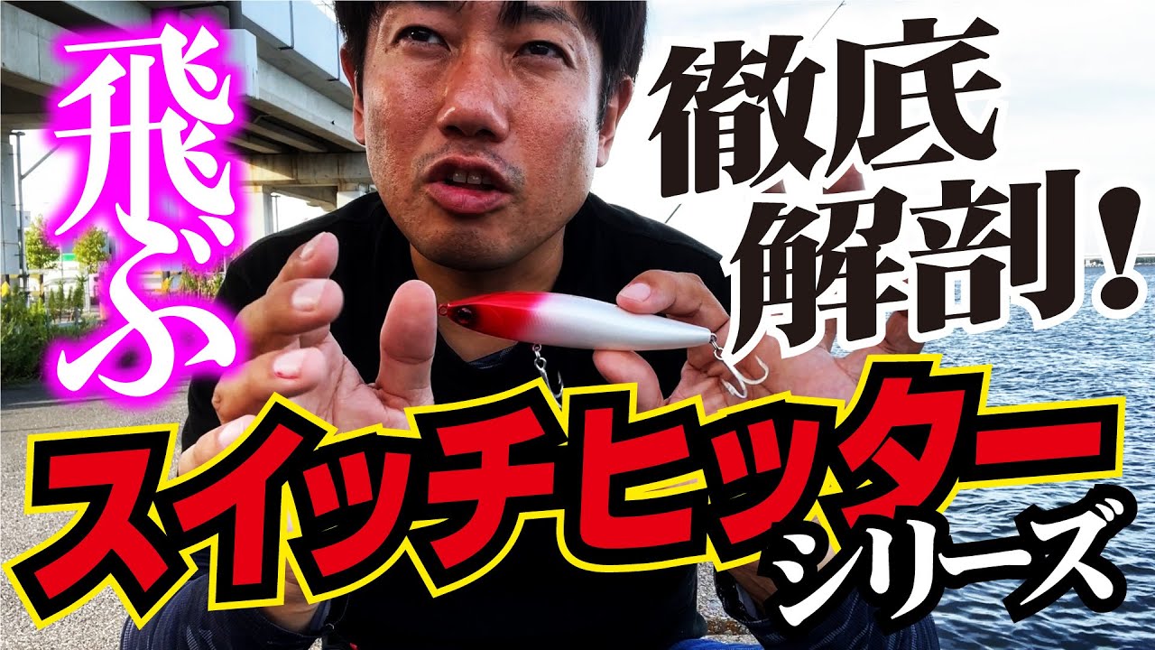 スイッチヒッターシリーズ徹底解剖！使い分けはもちろん飛距離はどれだけ違うのか