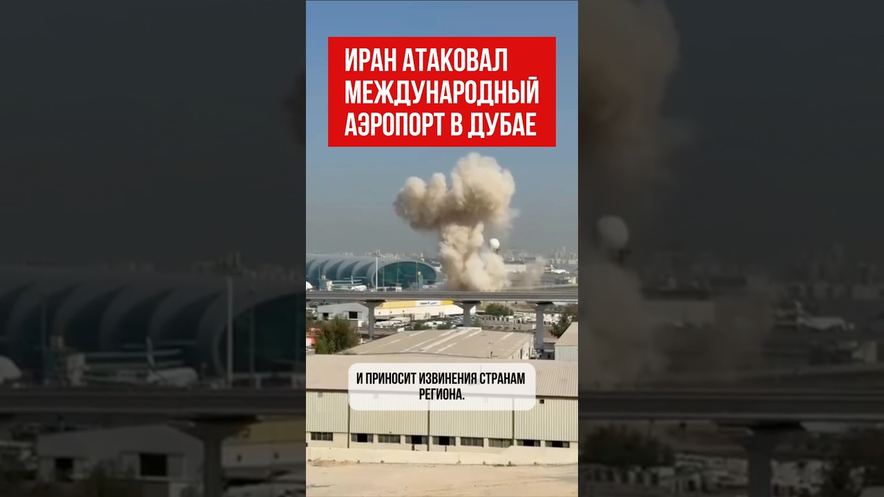 Иран извинился после атаки на аэропорт в Дубае #Иран #Дубай #новини #Атака #Новости
